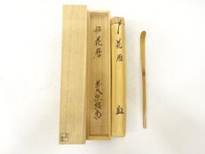左京造　竹　茶杓(前大徳寺橋本紹尚書付)(銘：花暦)